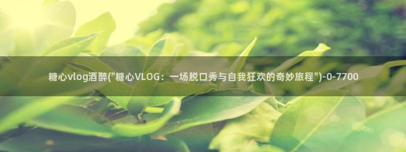 糖心ivog