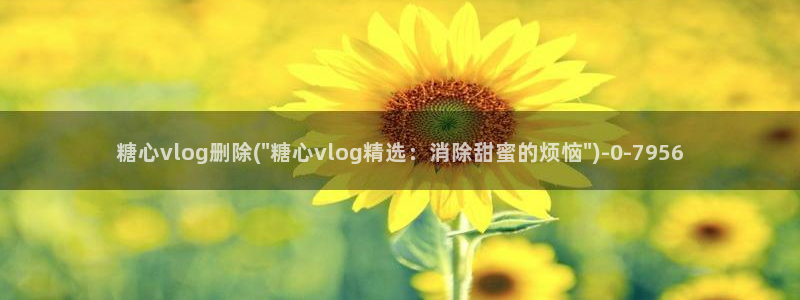 糖心vlgo官网下载地址