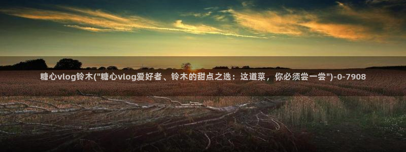 糖心vlgo官网人口