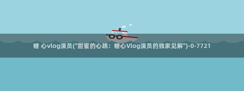 糖心velog