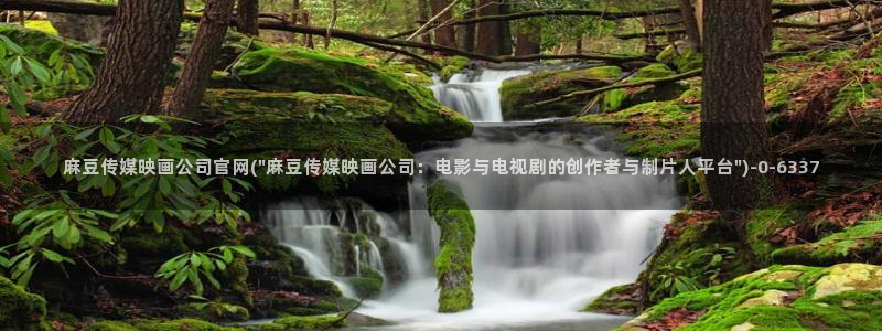 md麻豆传媒官网：麻豆传媒映画公司官网(\