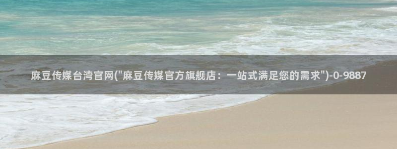 麻豆传媒app官网在线：麻豆传媒台湾官网(\