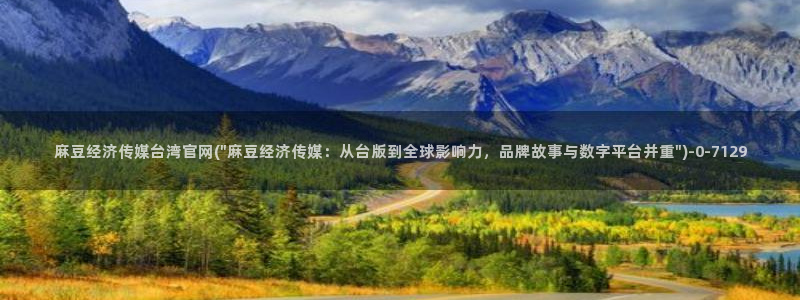 麻豆传媒福利官网：麻豆经济传媒台湾官网(\