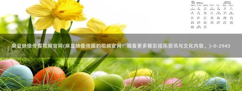 麻豆传媒官网沈娜娜：麻豆映像传媒视频官网(麻豆映像传媒的视频官网：观看更多精彩娱乐资讯与文化内容。)