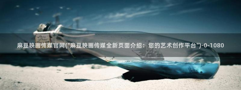 国产麻豆传媒官网：麻豆眏画传媒官网(\