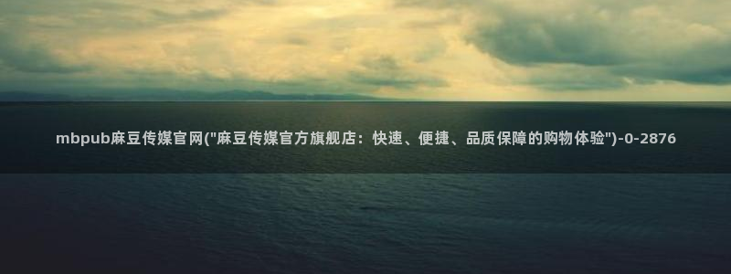 麻豆传媒官网观看：mbpub麻豆传媒官网(\