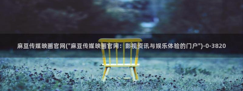 麻豆传媒国官网：麻豆传媒映画官网(\