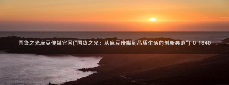 md麻豆传媒官网：国货之光麻豆传媒官网(\