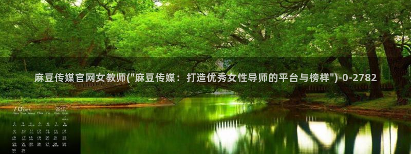 麻豆传媒官网赵佳美：麻豆传媒官网女教师(\