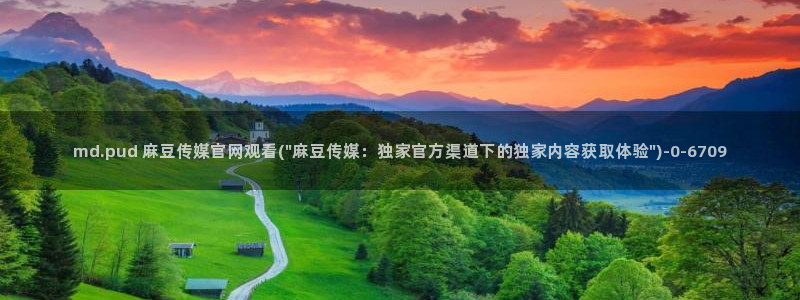 麻豆传媒眏放官网：md.pud 麻豆传媒官网观看(\