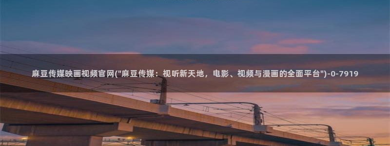 麻豆传媒官网演员：麻豆传媒映画视频官网(\