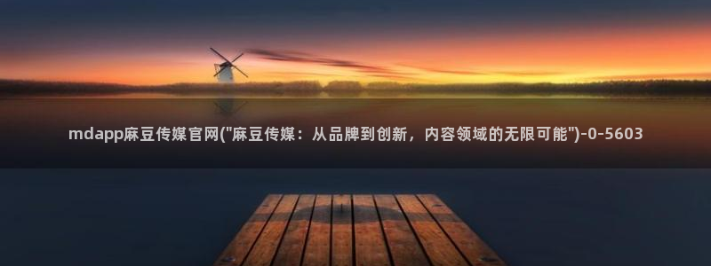 麻豆传媒官网合作app：mdapp麻豆传媒官网(\