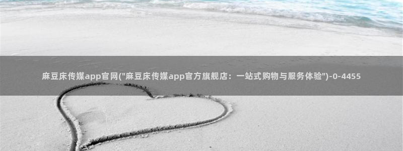 麻豆床传媒官网：麻豆床传媒app官网(\