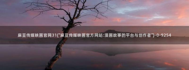 麻豆传媒直播官网一：麻豆传媒映画官网31(\