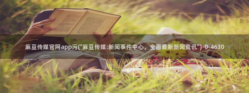 麻豆传媒官网免费看