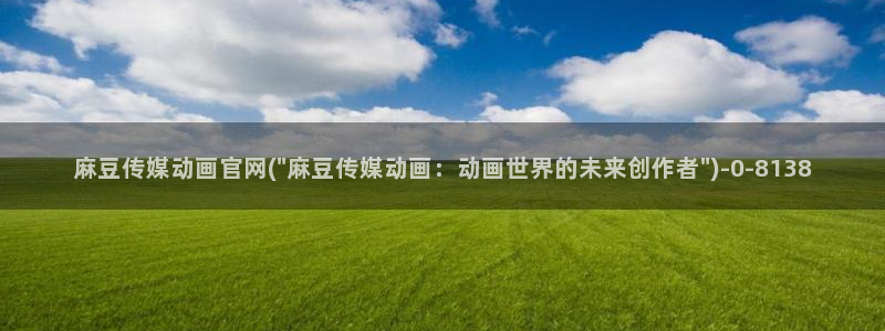 麻豆传媒官网公司