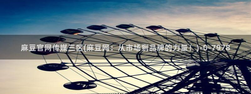 麻豆传媒官网芒果视频